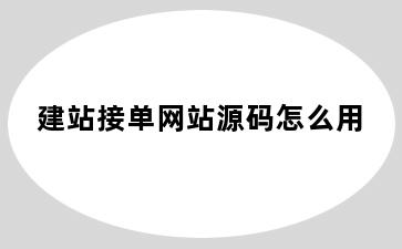 建站接单网站源码怎么用