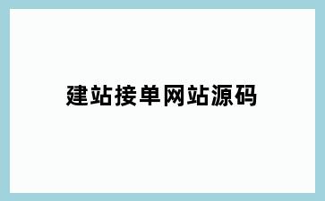 建站接单网站源码