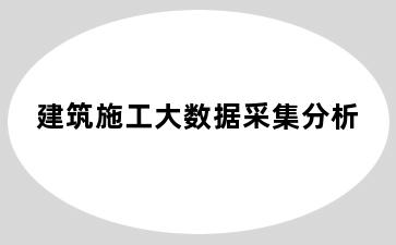 建筑施工大数据采集分析