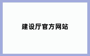 建设厅官方网站