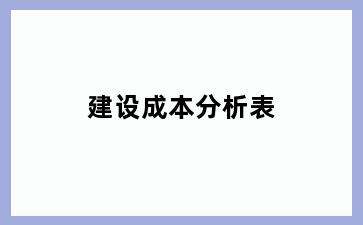 建设成本分析表