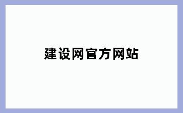 建设网官方网站