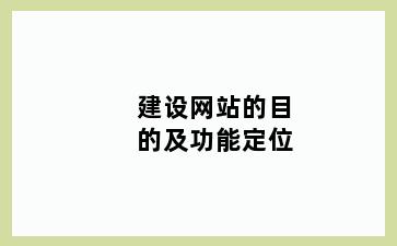 建设网站的目的及功能定位