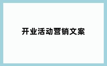 开业活动营销文案