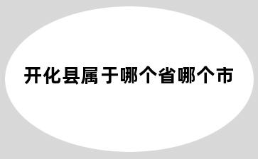 开化县属于哪个省哪个市