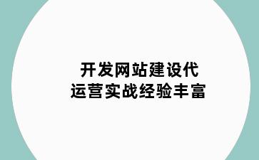 开发网站建设代运营实战经验丰富