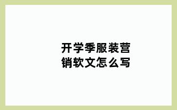 开学季服装营销软文怎么写