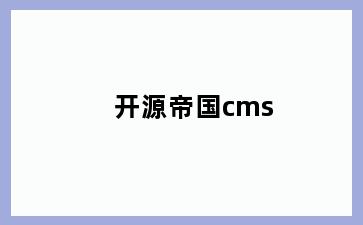 开源帝国cms