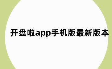 开盘啦app手机版最新版本