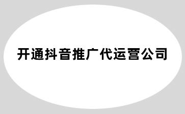 开通抖音推广代运营公司