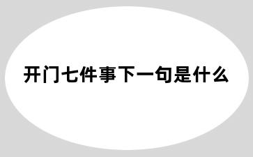 开门七件事下一句是什么