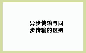 异步传输与同步传输的区别