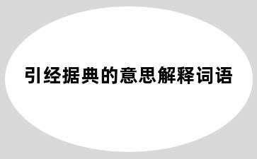 引经据典的意思解释词语