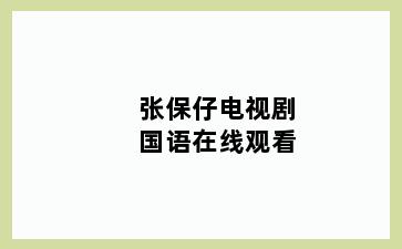 张保仔电视剧国语在线观看