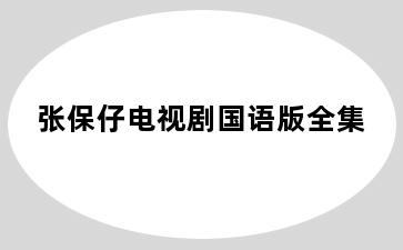 张保仔电视剧国语版全集