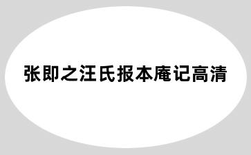 张即之汪氏报本庵记高清