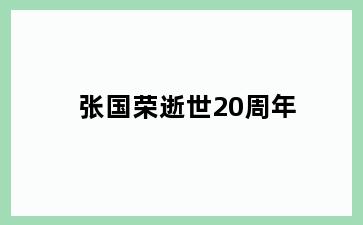 张国荣逝世20周年