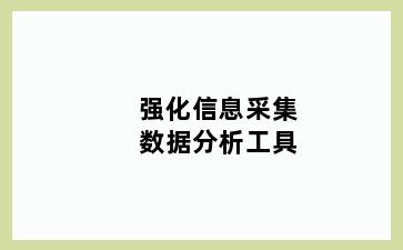 强化信息采集数据分析工具