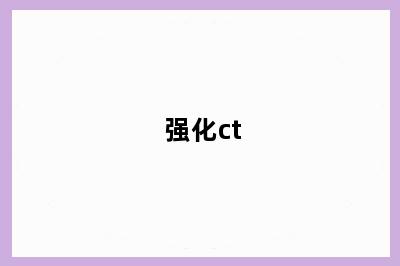 强化ct