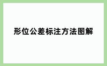 形位公差标注方法图解