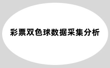 彩票双色球数据采集分析