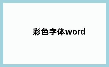 彩色字体word