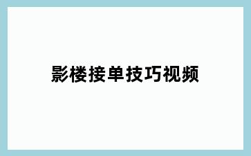 影楼接单技巧视频