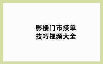 影楼门市接单技巧视频大全