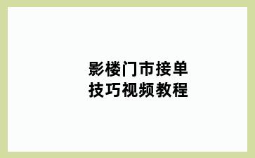 影楼门市接单技巧视频教程