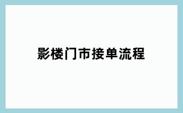 影楼门市接单流程