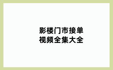 影楼门市接单视频全集大全