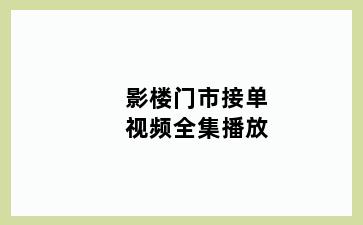 影楼门市接单视频全集播放