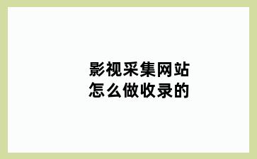 影视采集网站怎么做收录的