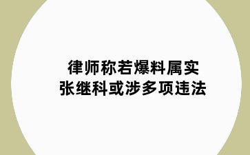 律师称若爆料属实张继科或涉多项违法