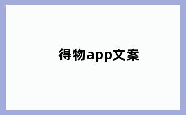 得物app文案