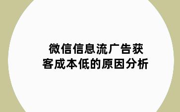 微信信息流广告获客成本低的原因分析