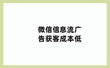 微信信息流广告获客成本低