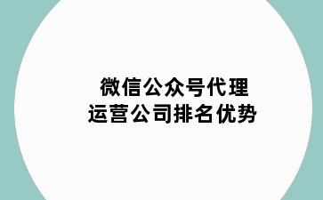 微信公众号代理运营公司排名优势