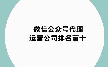 微信公众号代理运营公司排名前十