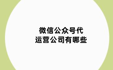 微信公众号代运营公司有哪些