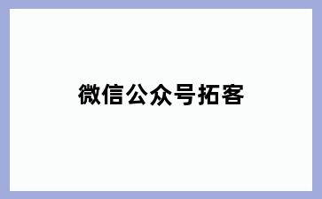 微信公众号拓客