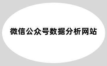 微信公众号数据分析网站