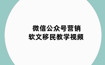 微信公众号营销软文移民教学视频