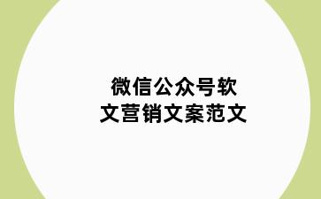 微信公众号软文营销文案范文