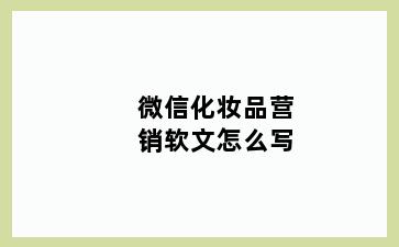 微信化妆品营销软文怎么写