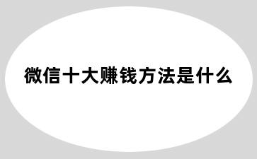 微信十大赚钱方法是什么