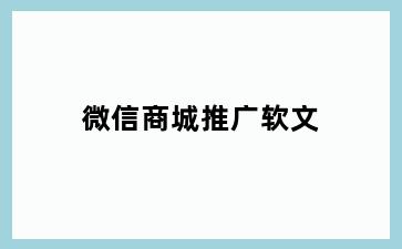 微信商城推广软文