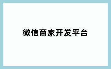 微信商家开发平台