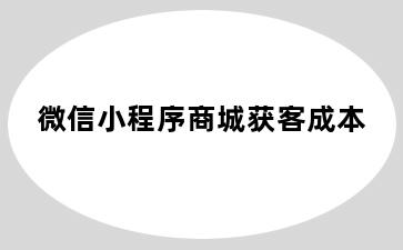 微信小程序商城获客成本