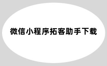 微信小程序拓客助手下载